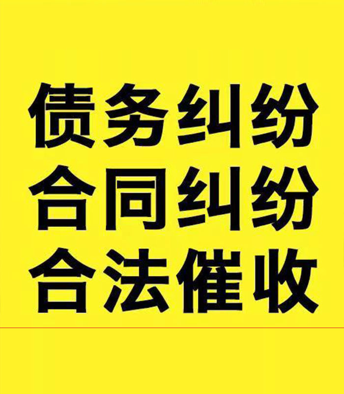 渠县专业要账公司